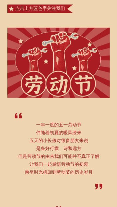劳动节节日科普工农复古图文模板